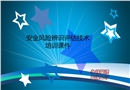 安全風(fēng)險(xiǎn)辨識評估技術(shù)培訓(xùn)課件