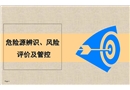 危險源辨識、風險評價及管控