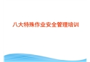 八大特殊作業安全管理培訓