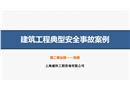 建筑工程典型安全事故案例