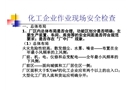 化工企業作業現場安全檢查