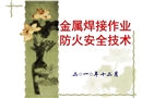 金屬焊接作業防火安全技術