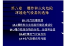 爆炸和火災(zāi)危險環(huán)境電氣設(shè)備選擇課件