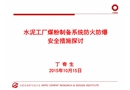 水泥工廠煤粉制備系統(tǒng)防火防爆安全措施探討