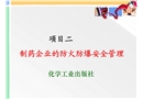 制藥企業(yè)的防火防爆安全管理
