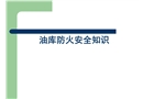 油庫防火防爆安全知識