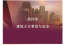 建筑火災(zāi)事故與安全