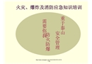 火災(zāi)爆炸消防知識培訓(xùn)
