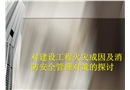 對建設(shè)工程火災(zāi)成因及消防安全管理對策的探討