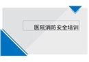 醫(yī)院消防安全培訓(xùn)