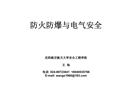 防火防爆與電氣安全