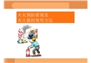火災(zāi)預(yù)防安全教育