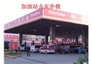 加油站火災撲救