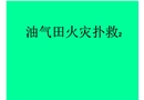 油氣田火災撲救