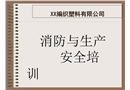 消防安全及安全生產課件