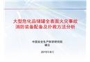 大型?；b置火災事故滅火裝備配備及撲救方法分析
