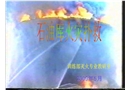 油罐火災撲救課件