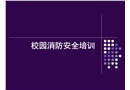 校園消防安全培訓