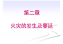 火災的發生與蔓延
