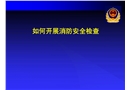 如何進行消防安全檢查