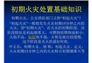 初期火災處置基礎知識