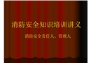 消防安全工作培訓講義