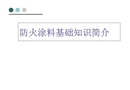 防火涂料基礎知識