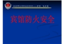 賓館飯店消防安全培訓
