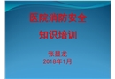醫院消防安全知識培訓課件