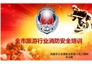 旅游行業消防安全培訓