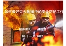 如何做好滅火救援中的安全防護工作課件