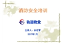 軌道物業消防安全培訓課件