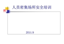 人員密集場(chǎng)所安全培訓(xùn)