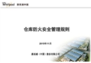 倉(cāng)庫(kù)防火安全管理規(guī)則培訓(xùn)