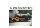 小學(xué)生公交車火災(zāi)逃生常識