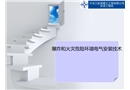 爆炸和火災(zāi)危險環(huán)境電氣安裝技術(shù)