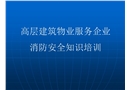 高層建筑物業(yè)服務(wù)企業(yè)消防安全培訓(xùn)課件