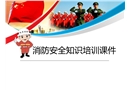 消防安全知識課件