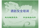 企業員工消防安全知識培訓課件