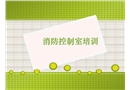 消防控制室培訓(xùn)