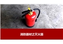 消防器材之滅火器