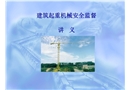 起重機械安全培訓