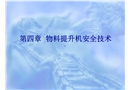 物料提升機安全技術