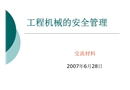 工程機械的安全管理
