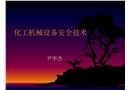 化工機械設備安全技術