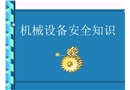機械設備安全知識培訓
