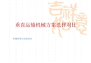 北京某住宅小區垂直運輸機械方案選擇對比