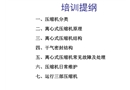 離心式壓縮機培訓講義