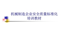 機械制造企業安全質量標準化培訓教材