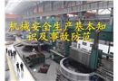 機械安全生產基本知識及事故防范